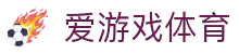 爱游戏体育官网 - app下载入口